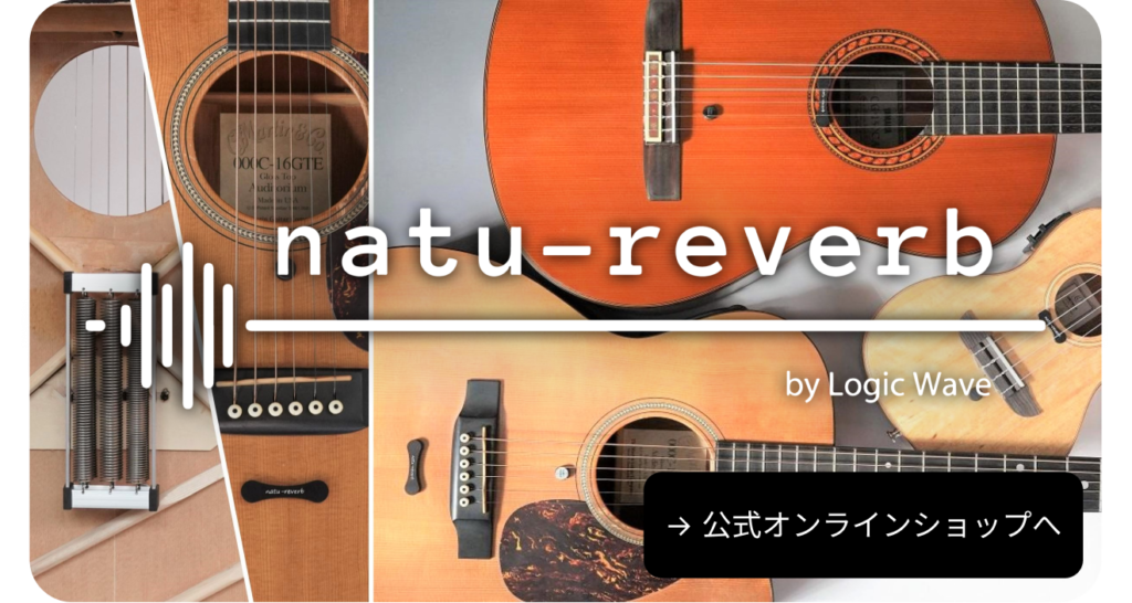 natu-reverb | 特許取得済、電源不要のリバーブ。つけるだけでアコギの 