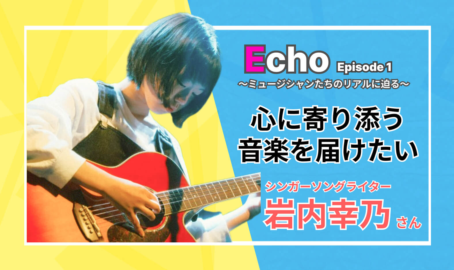 岩内幸乃さん | Echo ～ミュージシャンのリアルに迫る～